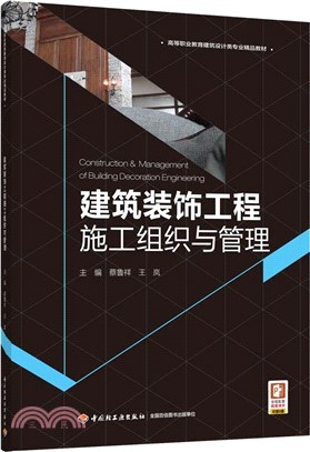 建築裝飾工程施工組織與管理（簡體書）