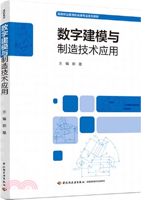 數字建模與製造技術應用（簡體書）