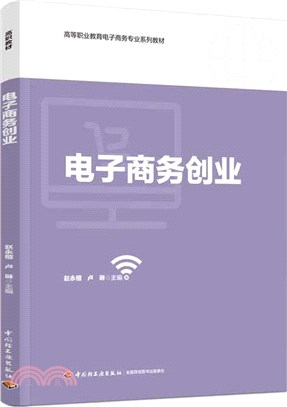 電子商務創業（簡體書）