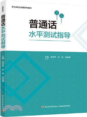 普通話水平測試指導（簡體書）