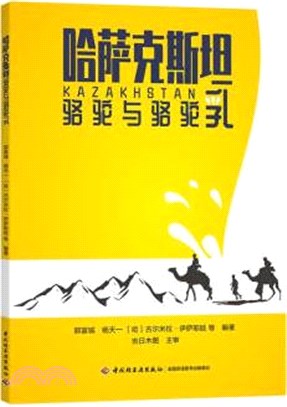 哈薩克斯坦駱駝與駱駝乳（簡體書）