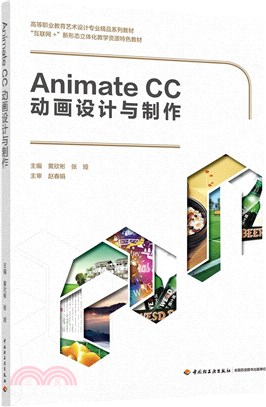 Animate CC動畫設計與製作（簡體書）