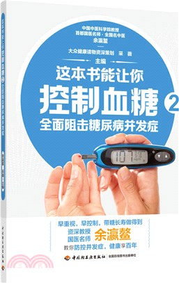 這本書能讓你控制血糖2：全面阻擊糖尿病併發症（簡體書）