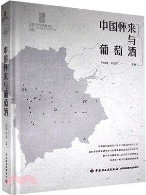 中國懷來與葡萄酒（簡體書）