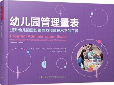 幼兒園管理量表：提升幼兒園園長領導力和管理水平的工具（簡體書）