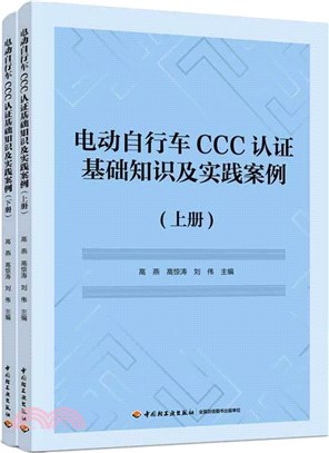電動自行車CCC認證基礎知識及實踐案例(全2冊)（簡體書）
