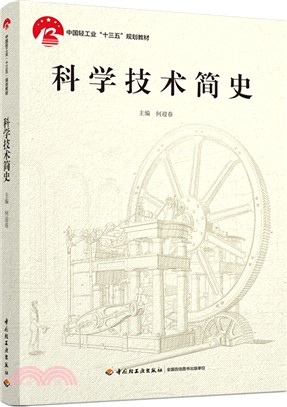 科學技術簡史（簡體書）