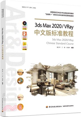 3ds Max 2020/VRay中文版標準教程（簡體書）