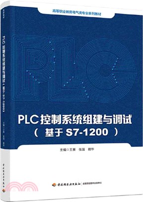 PLC控制系統組建與調試(基於S7-1200)（簡體書）