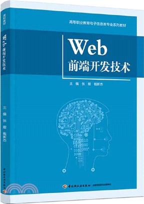 Web前端開發技術（簡體書）