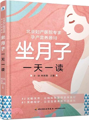 北京婦產醫院專家、孕產營養顧問：坐月子一天一讀（簡體書）