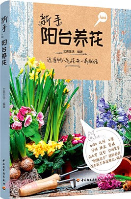 新手陽臺養花（簡體書）