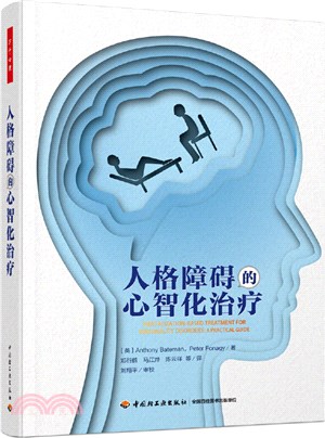 人格障礙的心智化治療（簡體書）