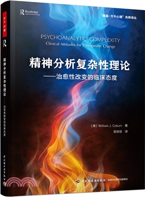 精神分析複雜性理論：治癒性改變的臨床態度（簡體書）