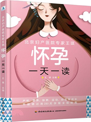 北京婦產醫院專家王琪：懷孕一天一讀（簡體書）