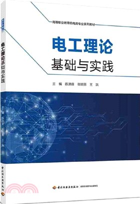 電工理論基礎與實踐（簡體書）