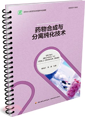 藥物合成與分離純化技術（簡體書）