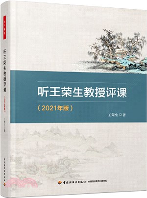 聽王榮生教授評課(2021年版)（簡體書）