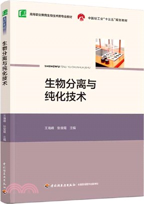 生物分離與純化技術（簡體書）