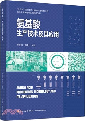 氨基酸生產技術及其應用(精裝)（簡體書）