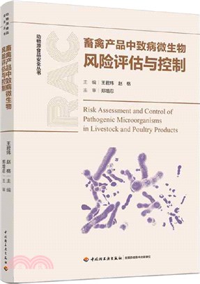 畜禽產品中致病微生物風險評估與控制（簡體書）