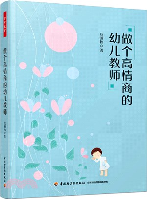 做個高情商的幼兒教師（簡體書）