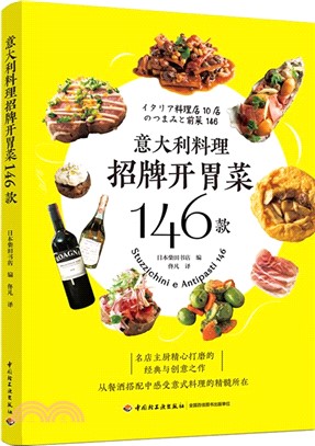 意大利料理招牌開胃菜146款（簡體書）