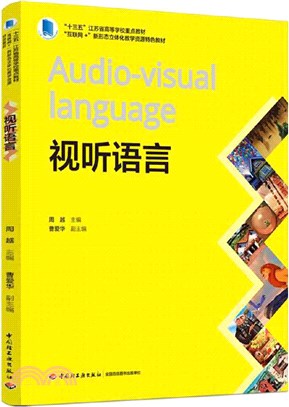 視聽語言（簡體書）