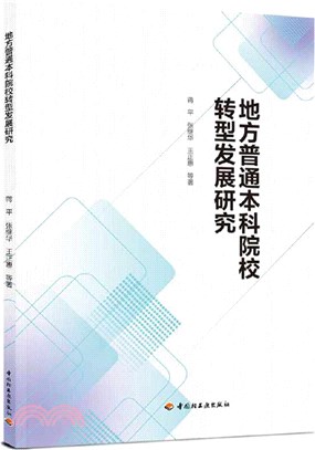 地方普通本科院校轉型發展研究（簡體書）