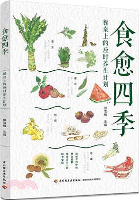 食愈四季：餐桌上的應時養生計劃（簡體書）