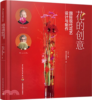 花的創意：國際現代花藝設計與製作（簡體書）