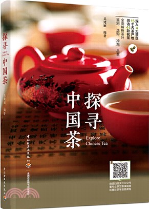 探尋中國茶（簡體書）