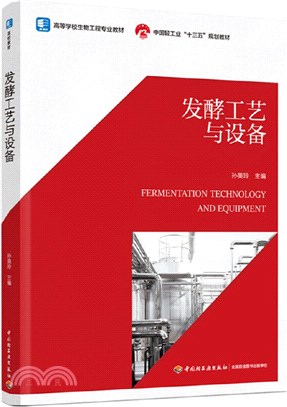 發酵工藝與設備（簡體書）