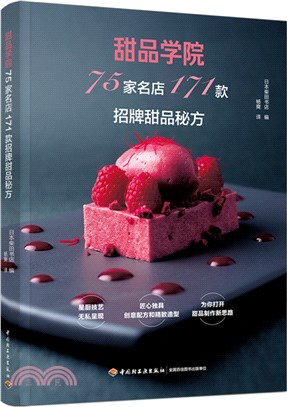 甜品學院：75家名店171款招牌甜品秘方（簡體書）