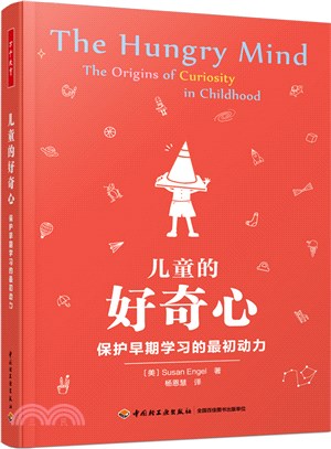 兒童的好奇心：保護早期學習的最初動力（簡體書）