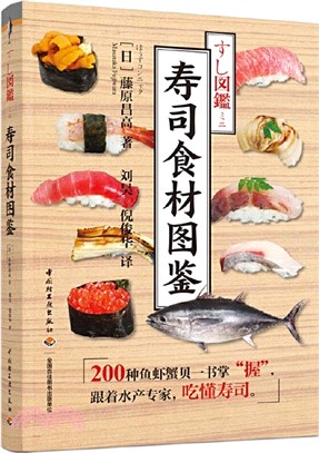 壽司食材圖鑒（簡體書）