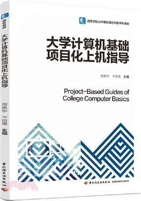 大學計算機基礎項目化上機指導（簡體書）