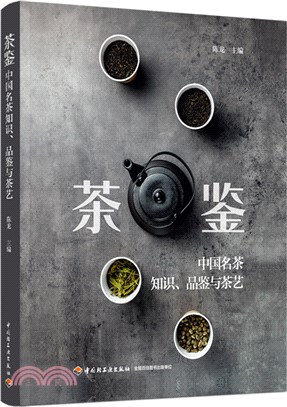 茶鑒：中國名茶知識品鑒與茶藝（簡體書）
