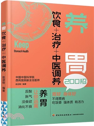 養胃：飲食+治療+中醫調養（簡體書）