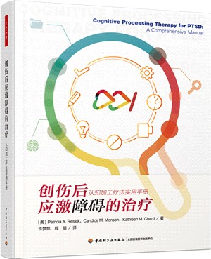 創傷後應激障礙的治療：認知加工療法實用手冊（簡體書）