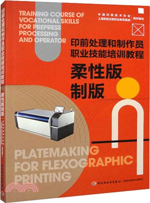 印前處理和製作員職業技能培訓教程：柔性版製版（簡體書）