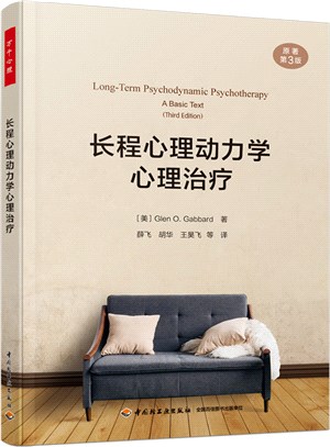 長程心理動力學心理治療(原著第3版)（簡體書）