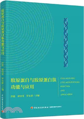 膠原蛋白與膠原蛋白肽功能與應用（簡體書）