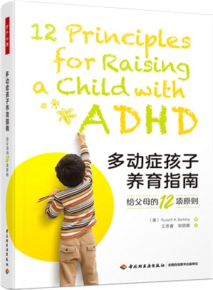 多動症孩子養育指南：給父母的12項原則（簡體書）