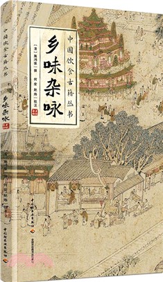 鄉味雜詠（簡體書）