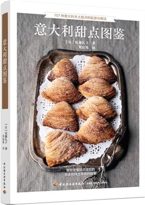 義大利甜點圖鑒（簡體書）