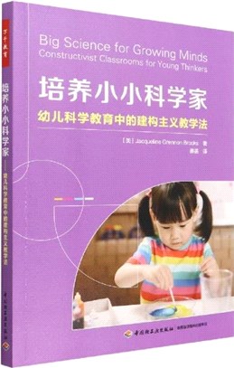 培養小小科學家：幼兒科學教育中的建構主義教學法（簡體書）