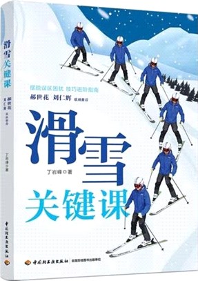 滑雪關鍵課（簡體書）