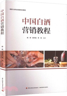 中國白酒營銷教程（簡體書）