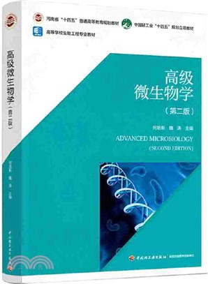 高級微生物學(第2版)（簡體書）